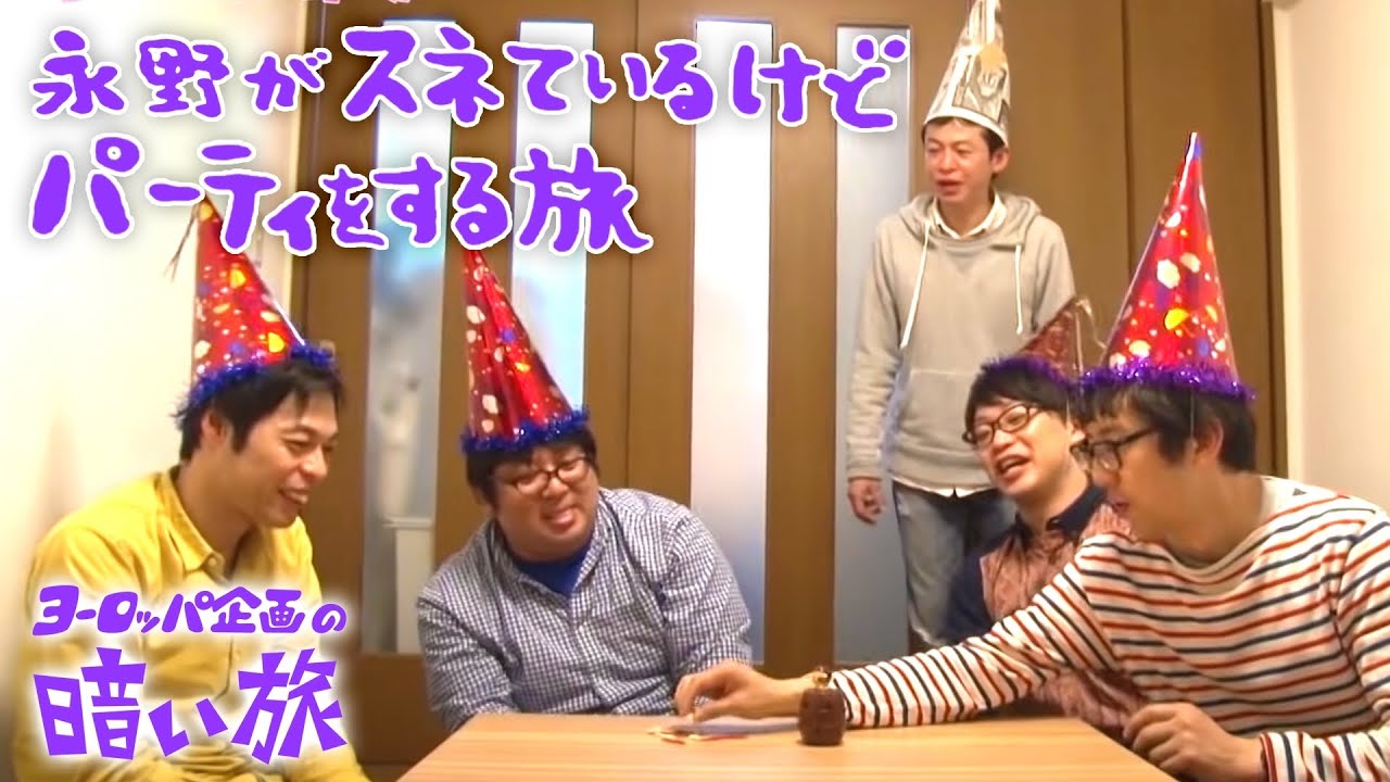 【コント】永野がスネているけどパーティをする旅【ヨーロッパ企画の暗い旅】