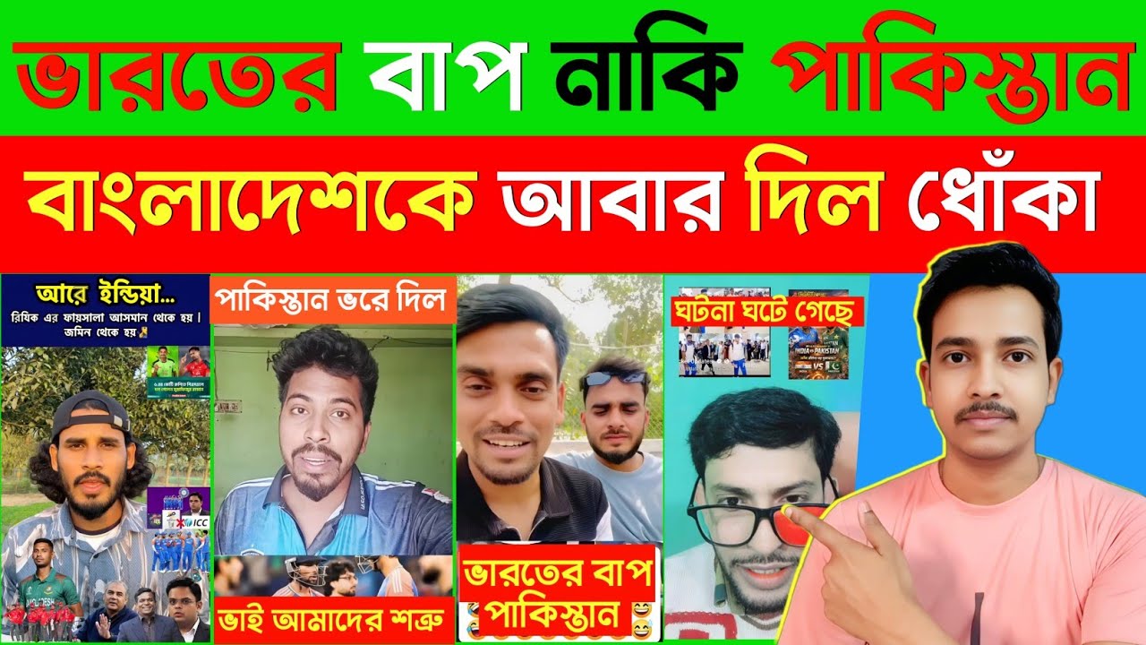 ভারতের বা/প নাকি পাকিস্তান || বাংলাদেশকে আবার দিল ধোঁকা 😁 Bangladesh Roasting Videob 
