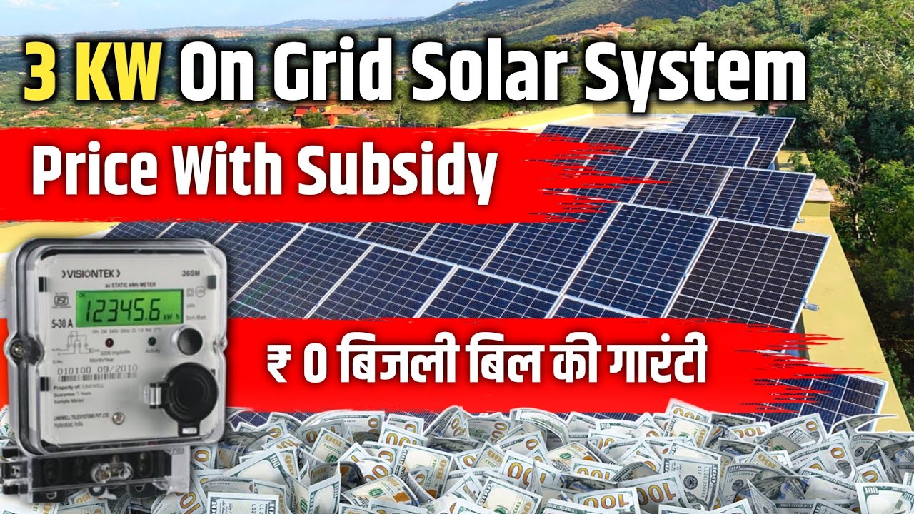 3 KW ON GRID SOLAR SYSTEM PRICE WITH SUBSIDY | 3 kw solar panels price