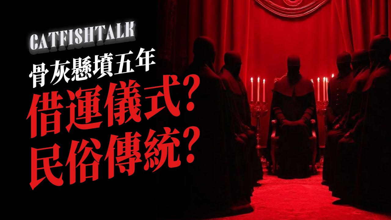 【天涯神帖】我們一家在公園被人施了術，求高人！外婆骨灰盒懸在墳里五年，是借運儀式，還是民俗傳統？【鯰魚夜話】