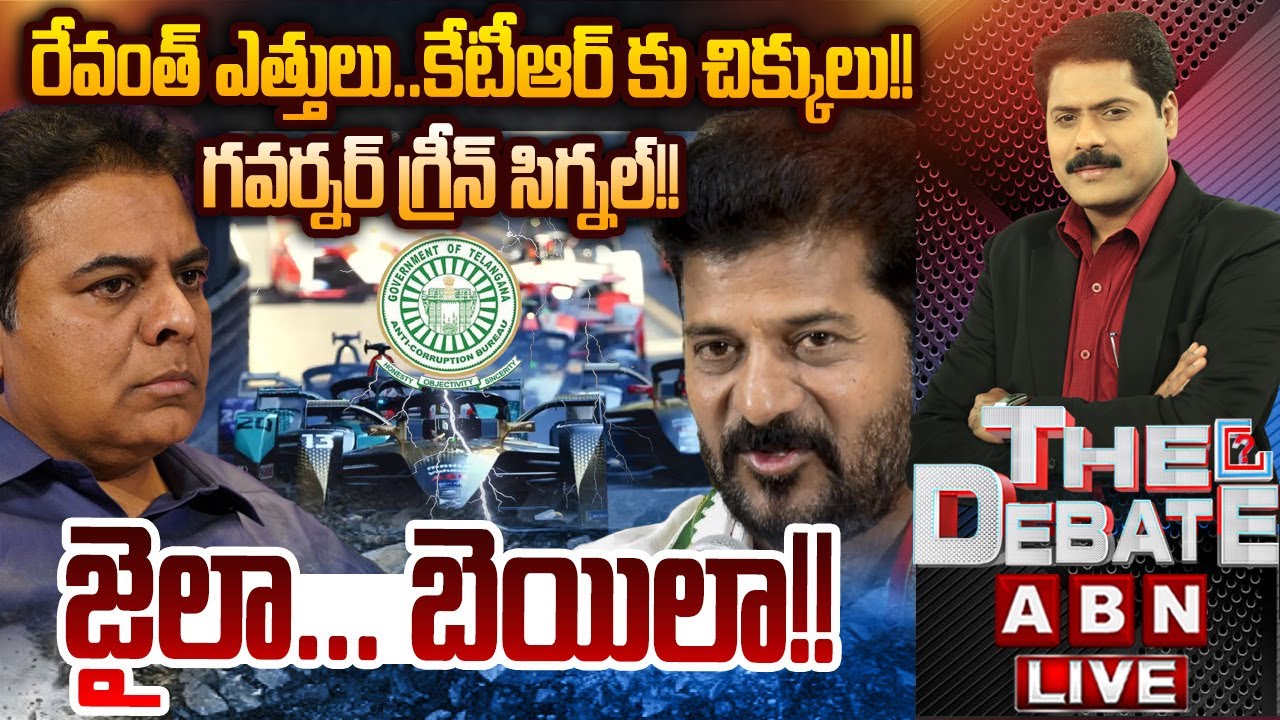 గవర్నర్ గ్రీన్ సిగ్నల్!! జైలా..బెయిలా! | Big Shock To KTR In Formula E Race Case | THE DEBATE