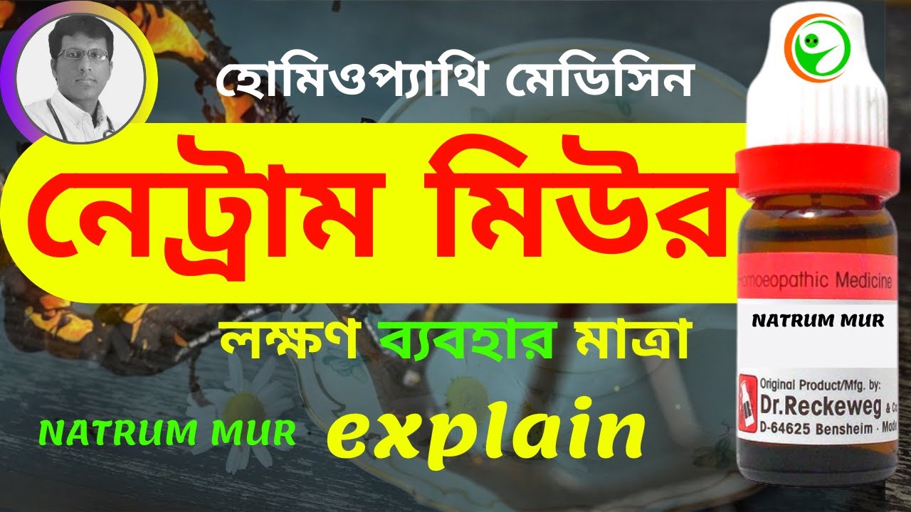 NATRUM MUR 30, 200 HOMEOPATHIC MEDICINE USES AND SYMPTOMS EXPLAIN! IN BENGALI নেট্রাম মিউর