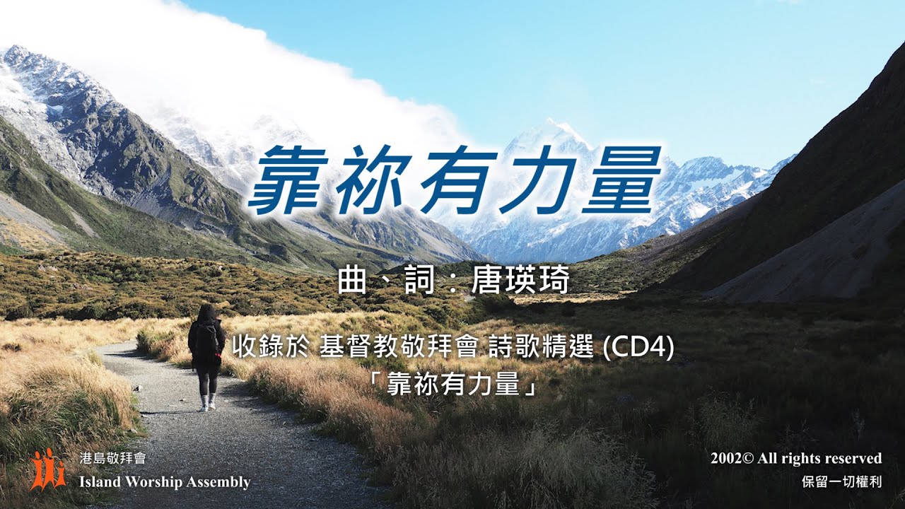 靠祢有力量 – 基督教敬拜會 詩歌精選 (CD4)「靠祢有力量」