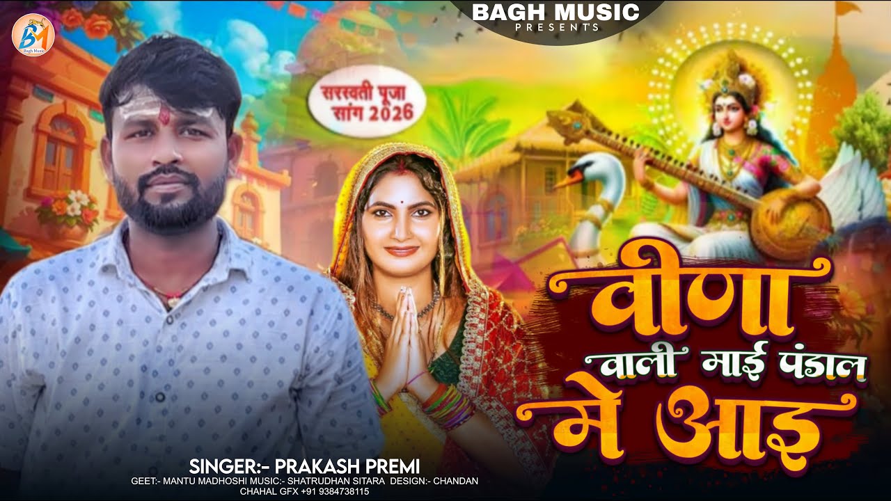 वीणा वाली माई पंडाल मे हमरा आई l Prakash Premi का डीजे पे बजने वाला l Sarswati Puja Geet 2026
