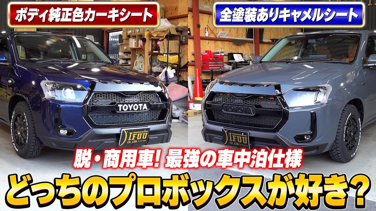 【プロボックス カスタム】商用車と思えない車中泊仕様のコンプリートカーを徹底紹介！パーツの単品購入も可能です！