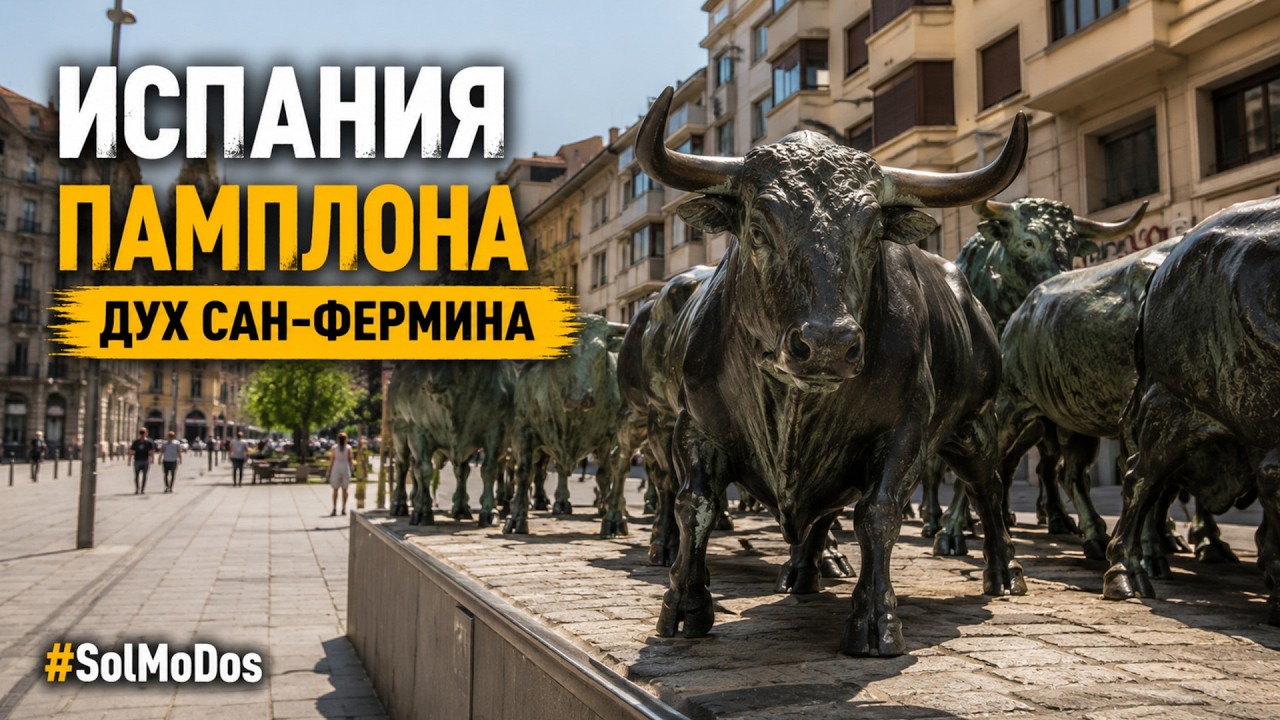Испания: Памплона &ndash; сердце Наварры! Сан-Фермин без быков | Ein Tag in Pamplona: Die sch&ouml;nsten Orte