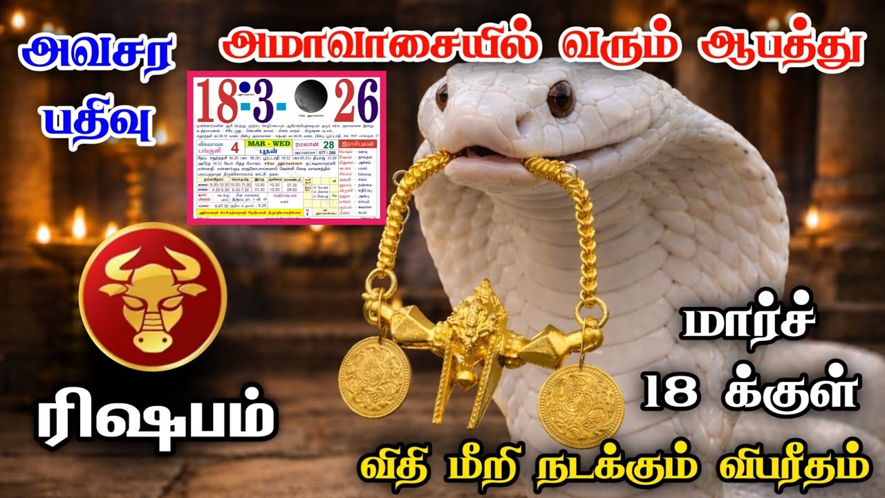 அவசரப்பதிவு ரிஷபம் அமாவாசையில் வரும் ஆபத்து மார்ச் 18க்குள் விதி மீறி நடக்கும் விபரீதம்  rishapam!