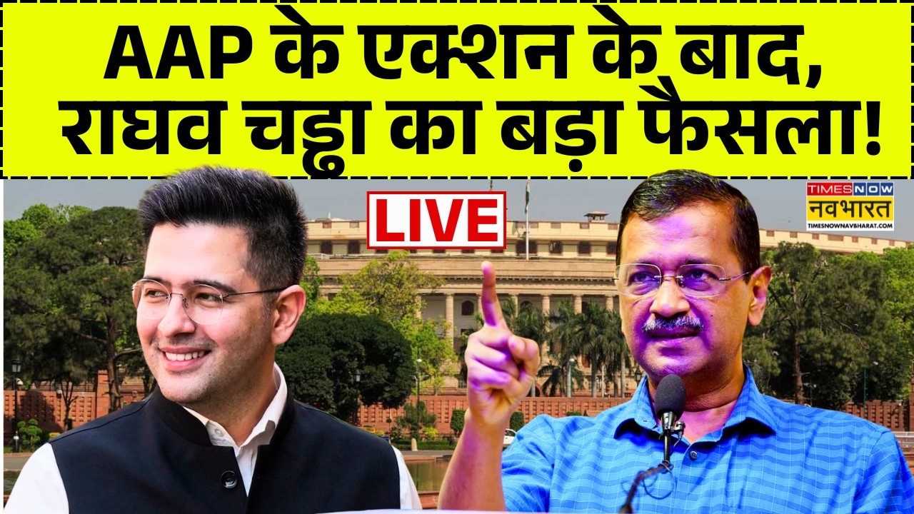 Raghav Chadha Breaking : AAP के एक्शन के बाद राघव चड्ढा का पहला रिएक्शन। Kejriwal | Rajya Sabha |