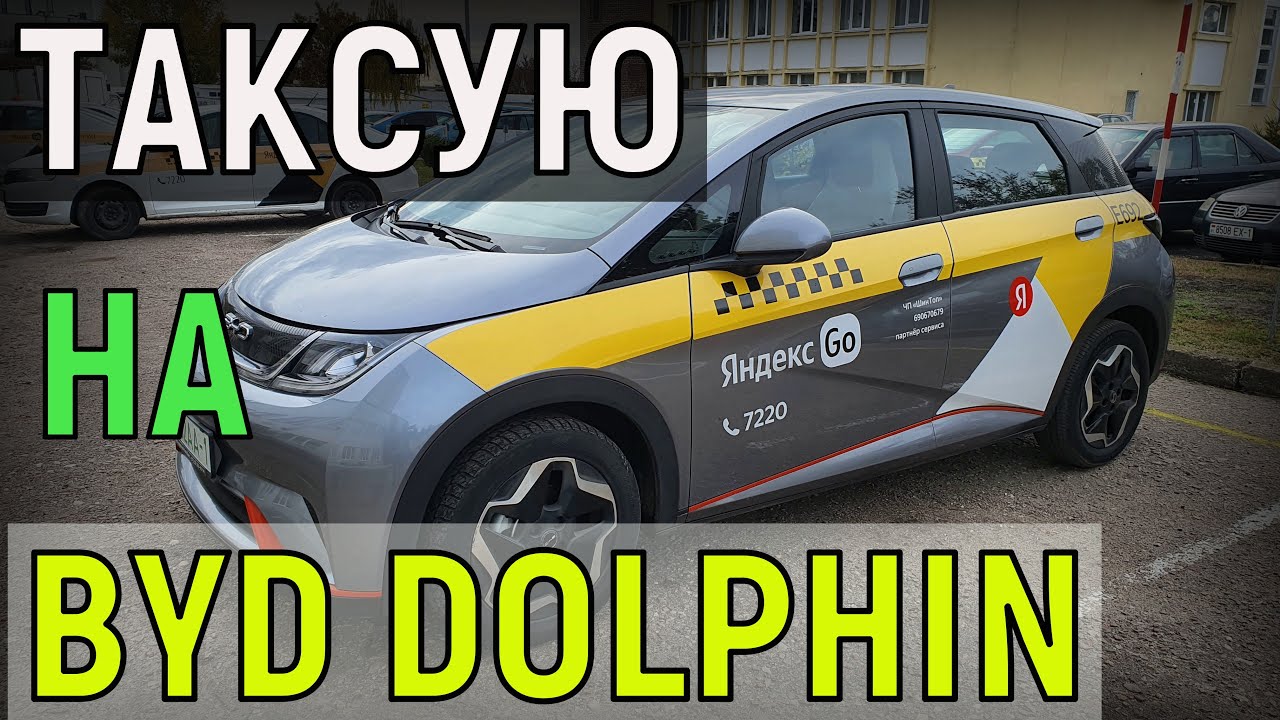 ВЗЯЛ в АРЕНДУ - BYD DOLPHIN, Я в ЛЕГКОМ ШОКЕ от КИТАЙСКОЙ "ЭЛЕКТРИЧКИ"! ЧАТЬ 1-я.