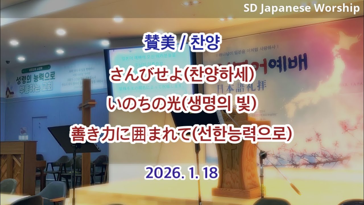 2026.01.18 | 상당교회 일본어예배 찬양 | さんびせよ(찬양하세) | いのちの光(생명의 빛) | 善き力に囲まれて(선한능력으로)