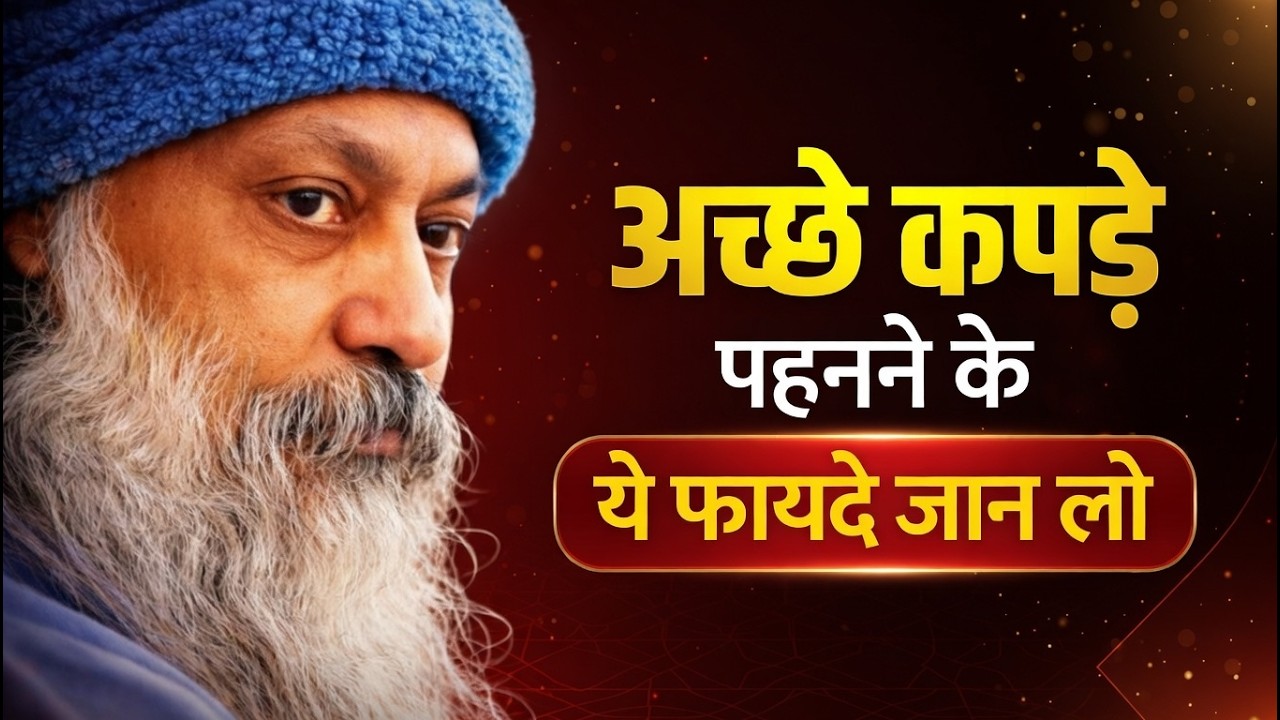अच्छे कपड़े पहनने के ये फायदे जान लो | Inspired by OSHO | Learn the benefits of wearing good clothes