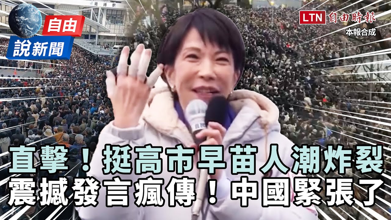 自由說新聞》挺高市早苗人潮炸裂畫面曝光！震撼發言瘋傳 改選民調暴衝