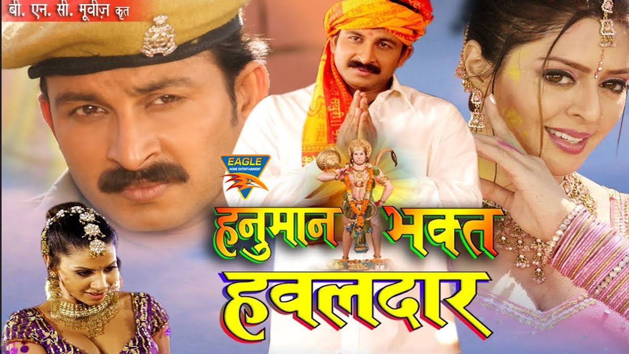 HANUMAN BHAKT HAWALDAAR -  हनुमान भक्त हवलदार (भोजपुरी) Full Bhojpuri Movie | Manoj Tiwari & Nagma |