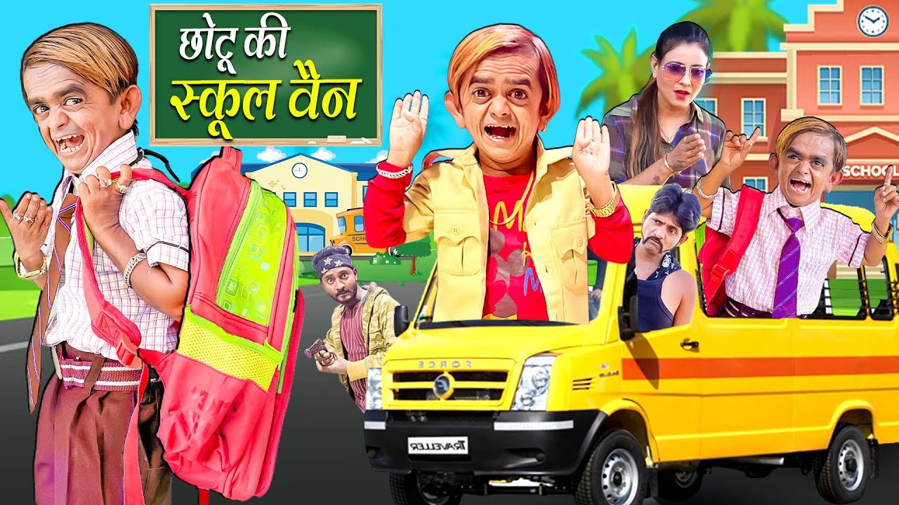CHOTU KI SCHOOL VAN | छोटू की स्कूल वैन |  Khandesh Hindi Comedy | Chotu Dada Ki Comedy