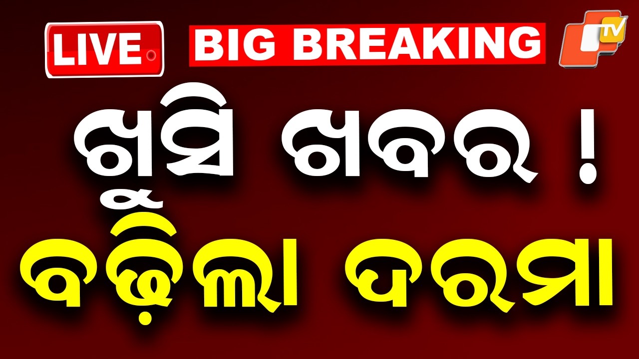 BIG BREAKING | ଖୁସି ଖବର! ବଢ଼ିଲା ଦରମା | DA Hike | Dearness Allowance | Odisha Govt | Odisha | OTV
