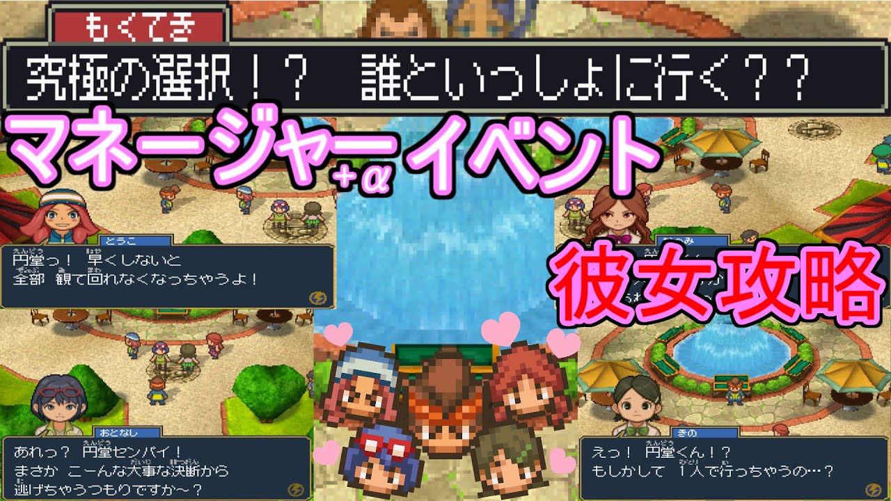 イナズマイレブン2 マネージャー3人+αと遊園地デートしたら･･･[伝説のイベント]