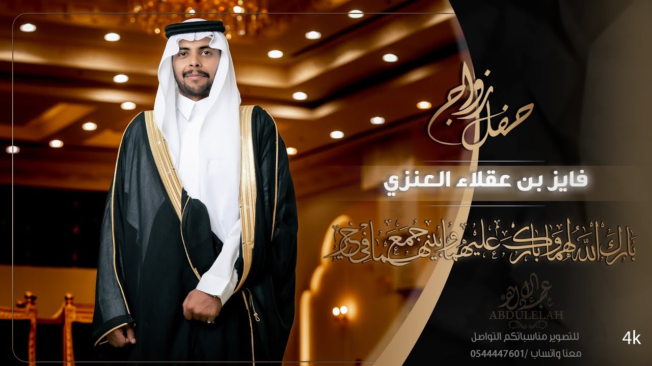 حفل زواج / فايز بن عقلاء العنزي - الرياض -قصر امسيات الشرق