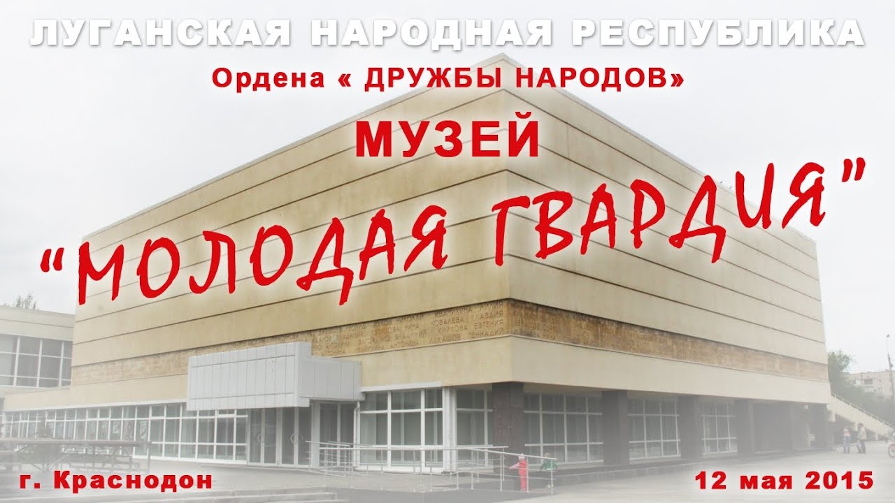 Краснодон. Музей 