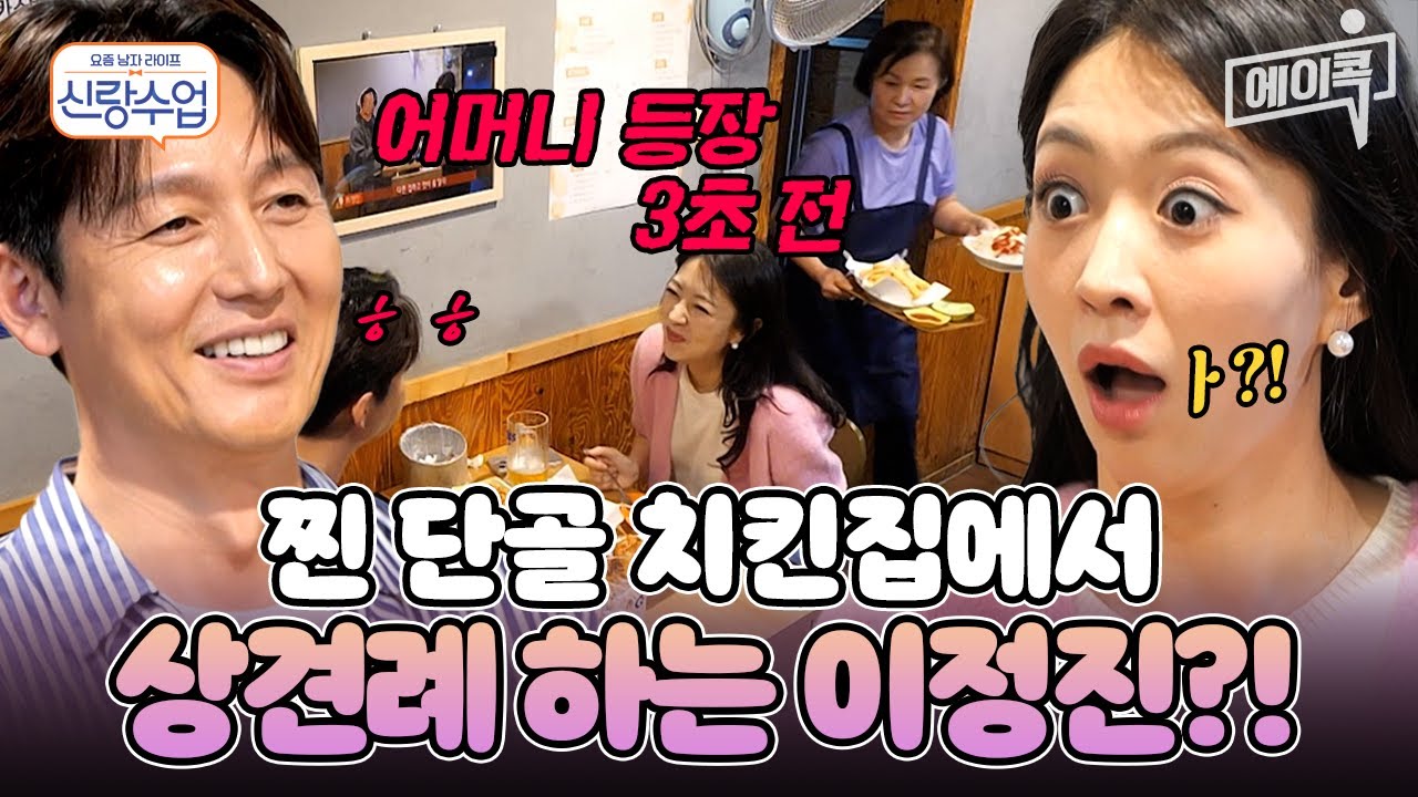 [#신랑수업] 갑자기 분위기 상견례?🤣 여자 처음 데리고 온 이정진에 상견례급 환영해주는 단골집 사장님ㅋㅋ💕 | 요즘남자라이프 신랑수업 187회