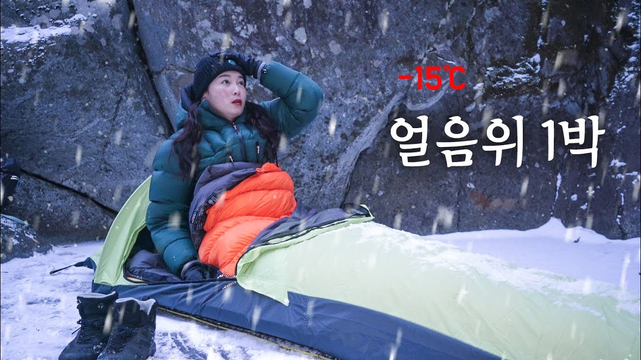 눈 오는 날 꽁꽁 언 얼음 계곡 위에서 비비색으로 백패킹 하기