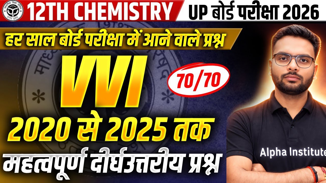 Class 12 Chemistry VVI Subjective Questions| 2020 से 2025 के VVI Long Questions| Chemistry Imp Ques