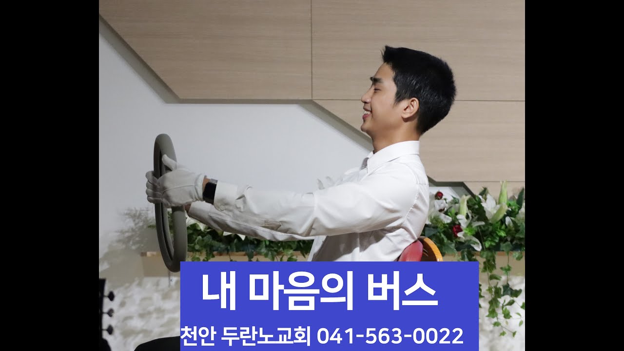 내 마음의 버스 천안 두란노교회