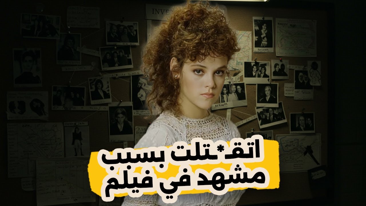 ازاي مشهد في فيلم كان السبب في مقــ ــتل ممثلة هوليود (ريــبــيــكا شيفـــر)؟