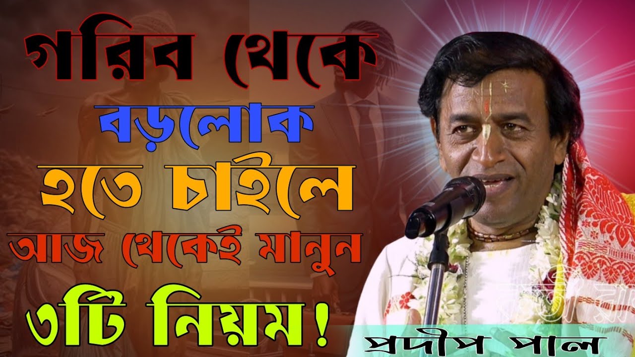 গরিব থেকে বড়লোক হতে চাইলে আজ থেকেই মানুন ৩টি নিয়ম! – প্রদীপ পাল || কথাগুলি একবার শুনে যান