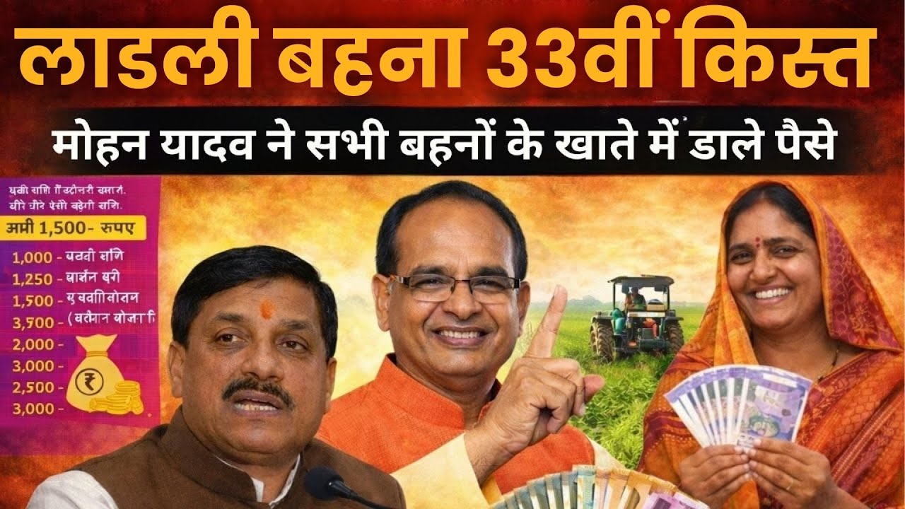 खुशखबरी! लाडली बहनों के खाते में आएगी 33वीं किस्त | Ladli Behna Yojana Update 2026 #LadliBehnaYojana