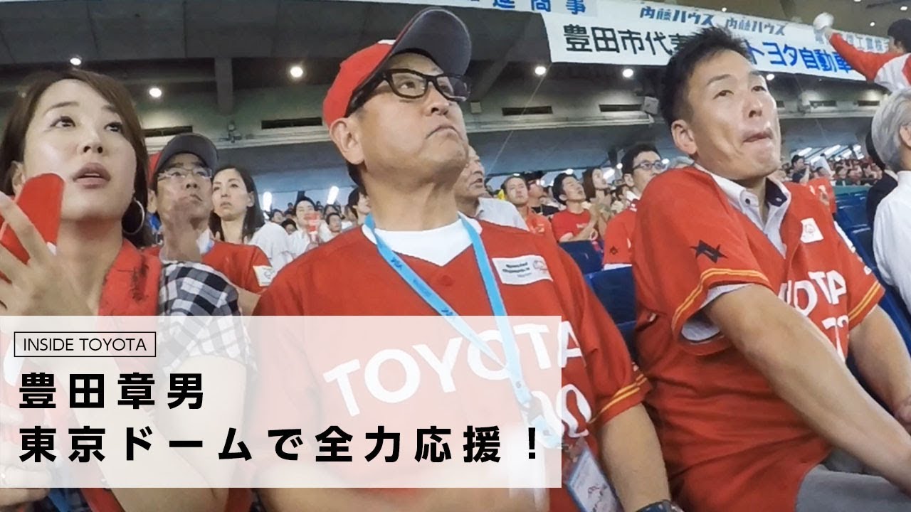 豊田章男　東京ドームで全力応援！