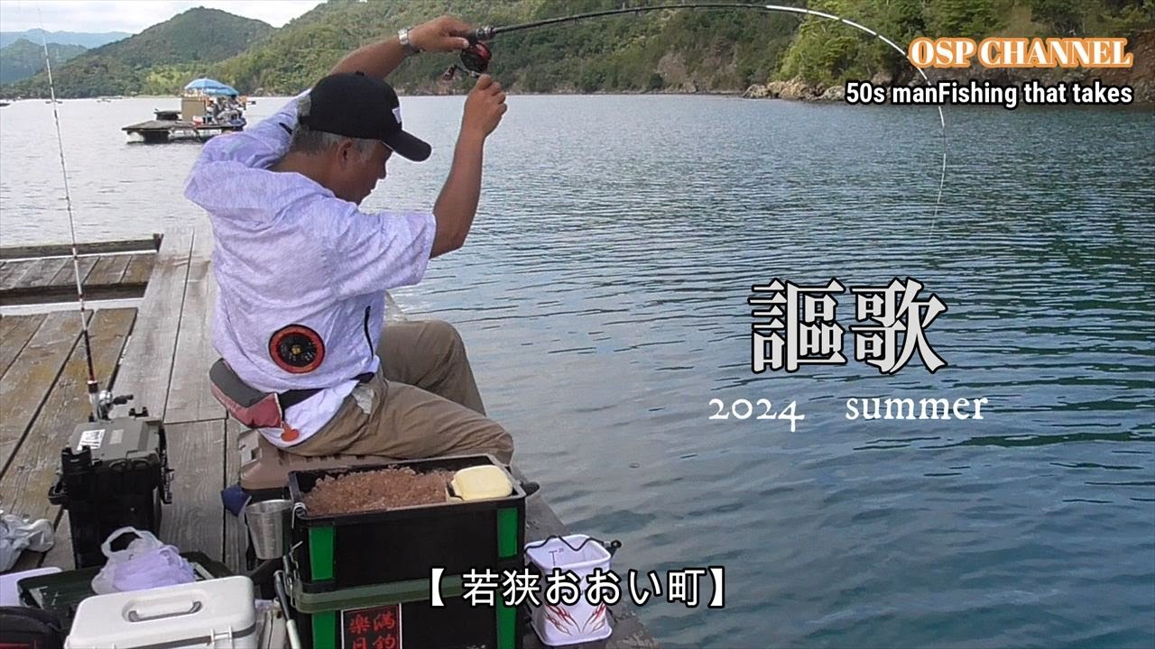 【かかり釣り】今年の夏も暑いですねぇ。(^-^;　全開で夏を楽しんでおります。(^^)/　夏を感じる動画を是非、ご視聴願います。m(__)m