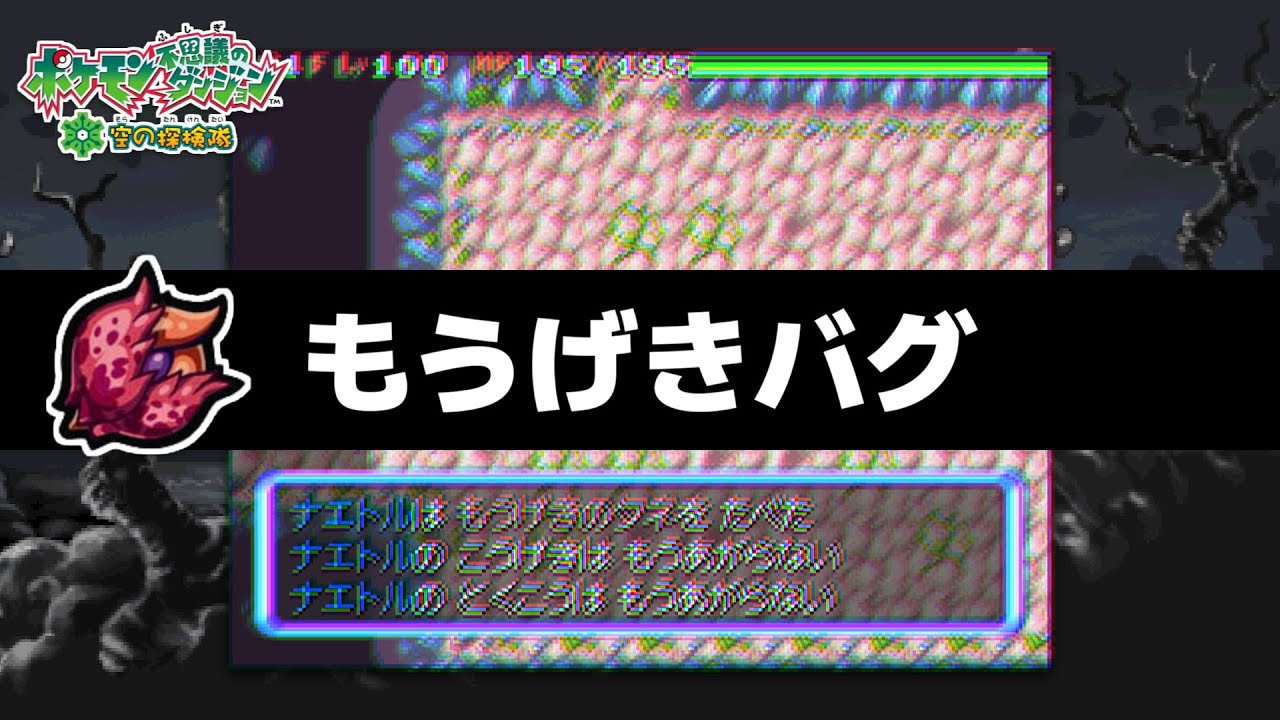 【ポケダン時闇空】能力が正しく上がらない？「もうげきバグ」を見つけたので紹介【バグ】