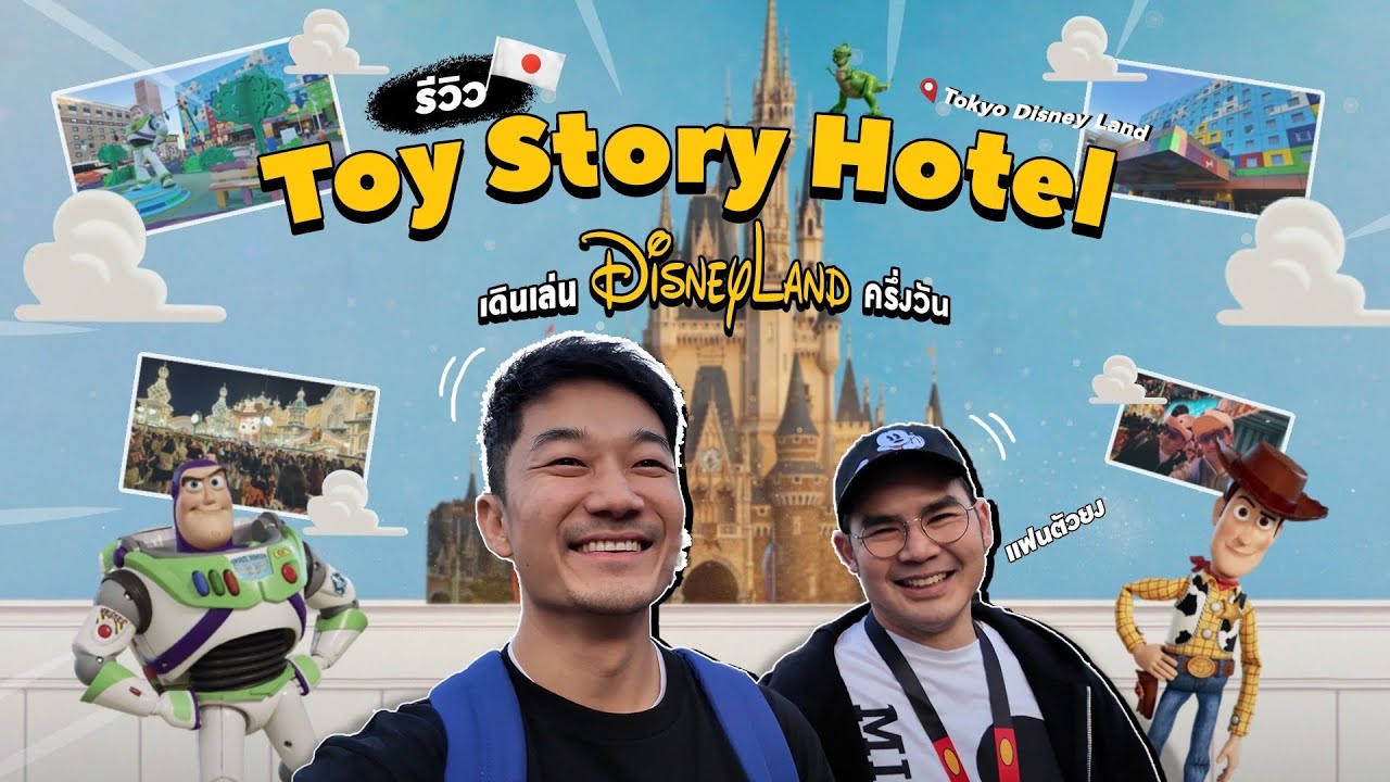 รีวิวโรงแรม Toy story Hotel Tokyo เดินเล่น Disneyland ครึ่งวัน