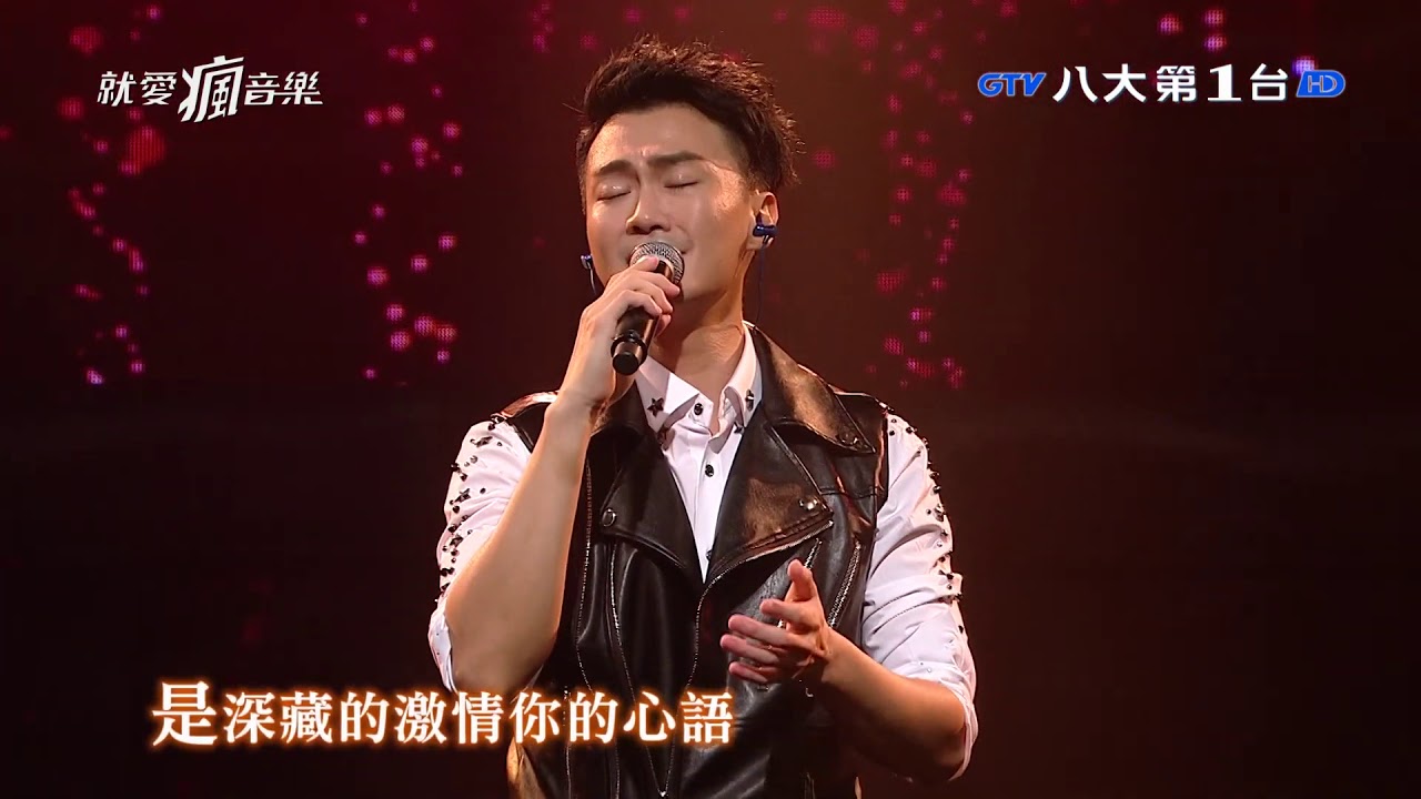 20190811 林俊逸  《追夢人》【就愛瘋音樂】EP27 GTV八大電視官方HD