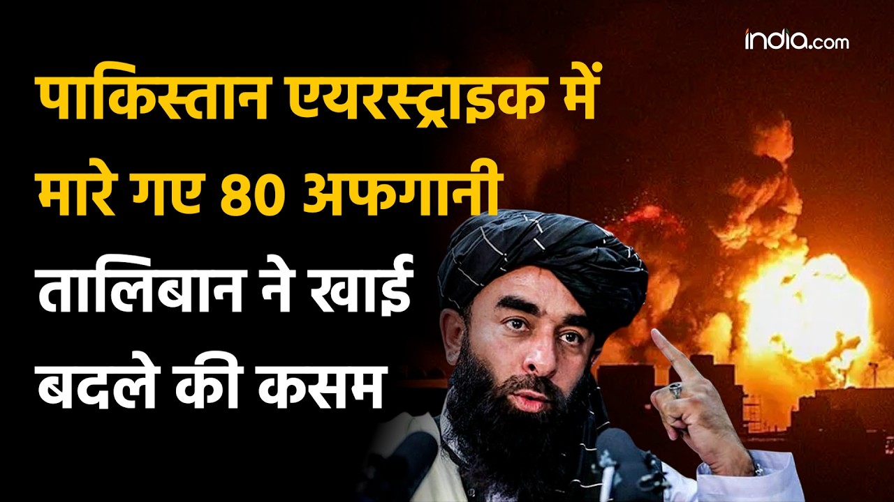 Pakistan Afghanistan War : पाकिस्तान की एयरस्ट्राइक से बढ़ा तनाव, अफगानिस्तान ने दी बदले की चेतावनी