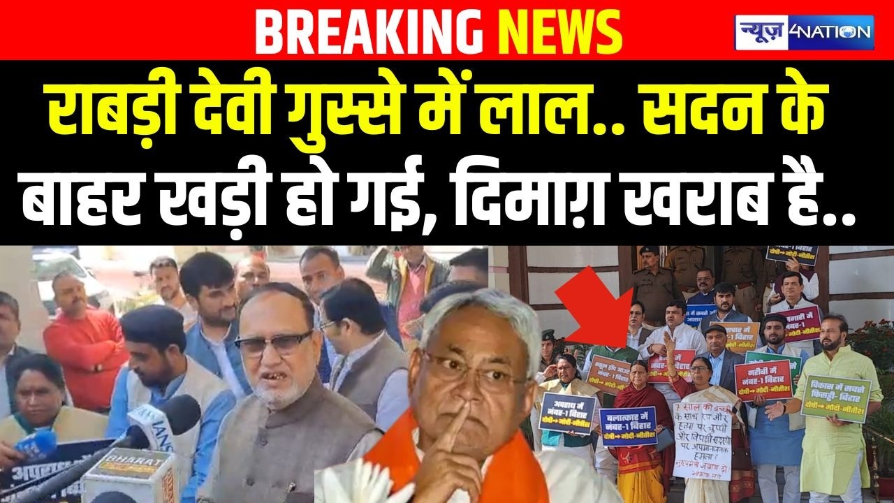 Bihar Budget Session 2026 : Rabdi Devi गुस्से में लाल.. सदन के बाहर खड़ी हो गई, दिमाग़ खराब है.. |