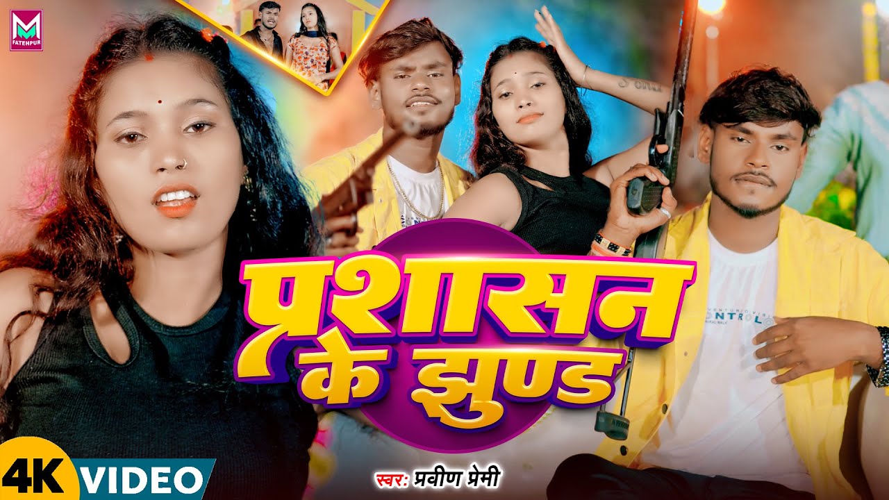 #Video | प्रशासन के झुण्ड | #Pravin Premi | Parshashan Ke Jhund | New #Magahi #Rangdari Song 2025