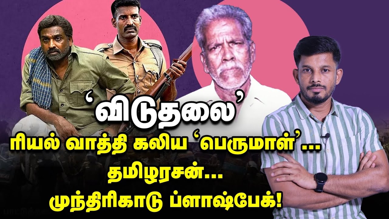 VIDUTHALAI கலியபெருமாள்-தமிழரசன் முந்திரிகாடு ஆயுத அரசியல் Flashback...