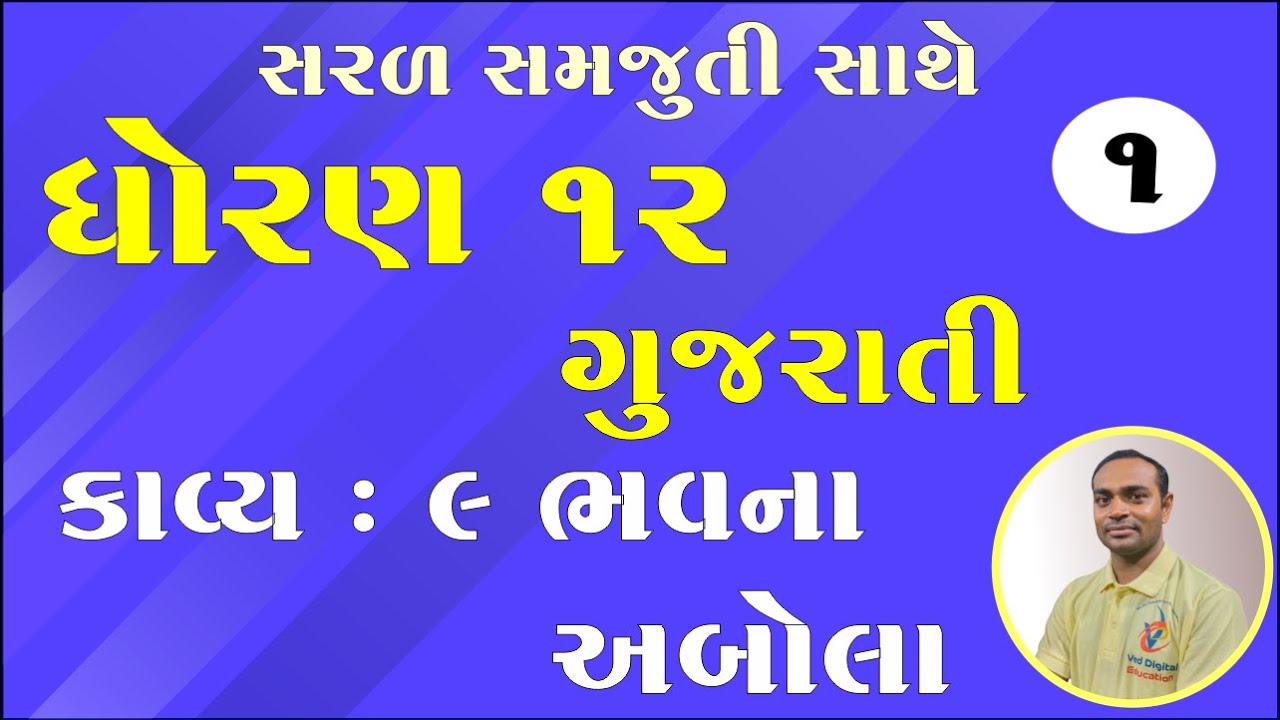 Std 12 Gujarati Ch 9, Dhoran 12 Gujarati ch 9, Std 12 Gujarati Chapter 9, ધોરણ 12 ગુજરાતી કાવ્ય 9,