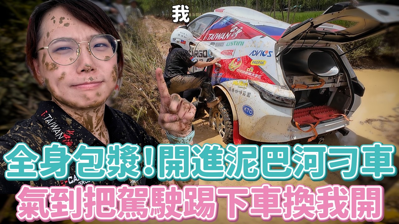 悲劇在泥巴河刁車！弄到全身包漿，氣到把駕駛踢下車換我開！│拉力三部曲（下）