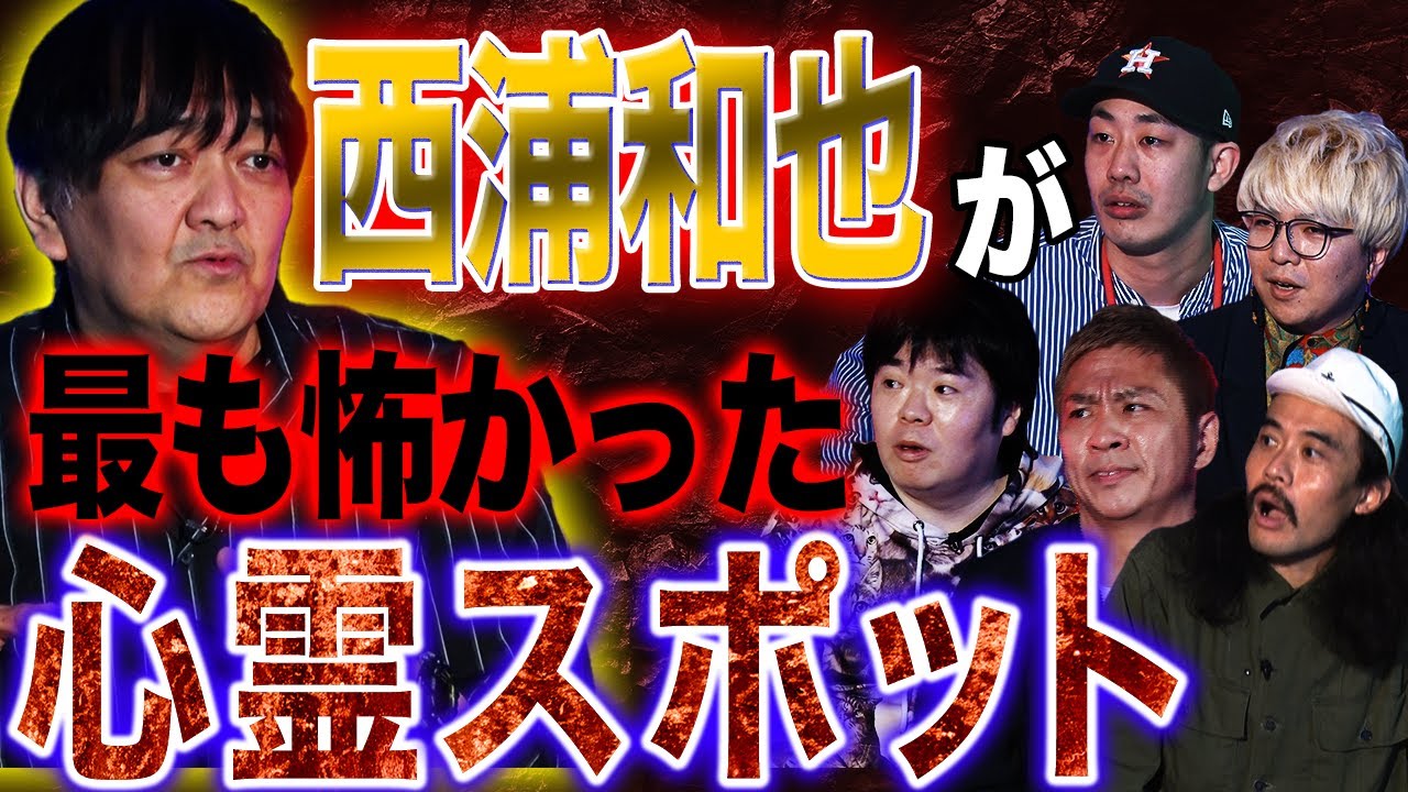 【楽屋怪談】西浦和也が最恐の心霊スポットを告白！驚きの心霊体験とは！？【西浦和也】【ナナフシギ】【初耳怪談】
