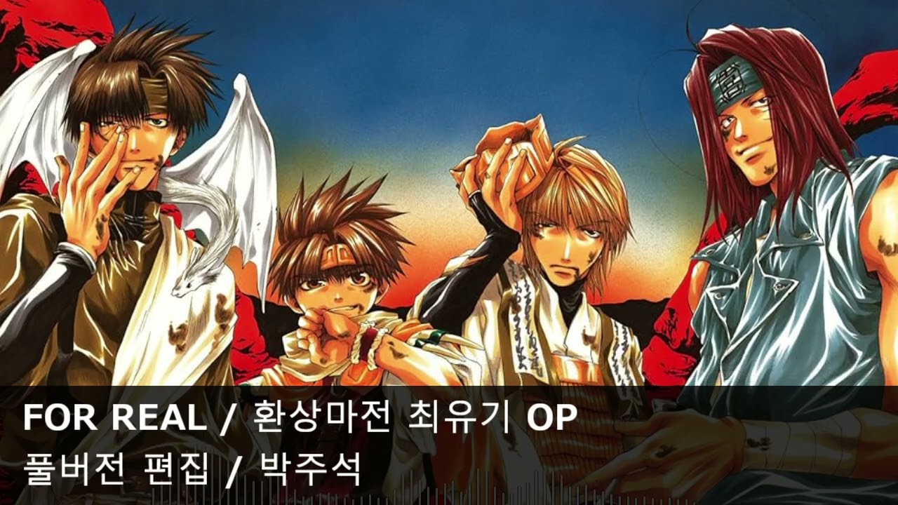 [풀버전 편집] FOR REAL - 환상마전 최유기 OP1