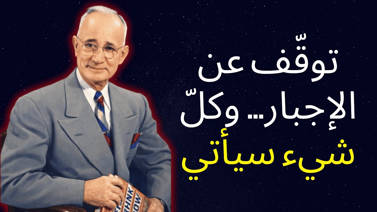 عندما تتوقف عن فرض الأشياء بالقوة، تبدأ الحياة بمكافأتك — نابليون هيل