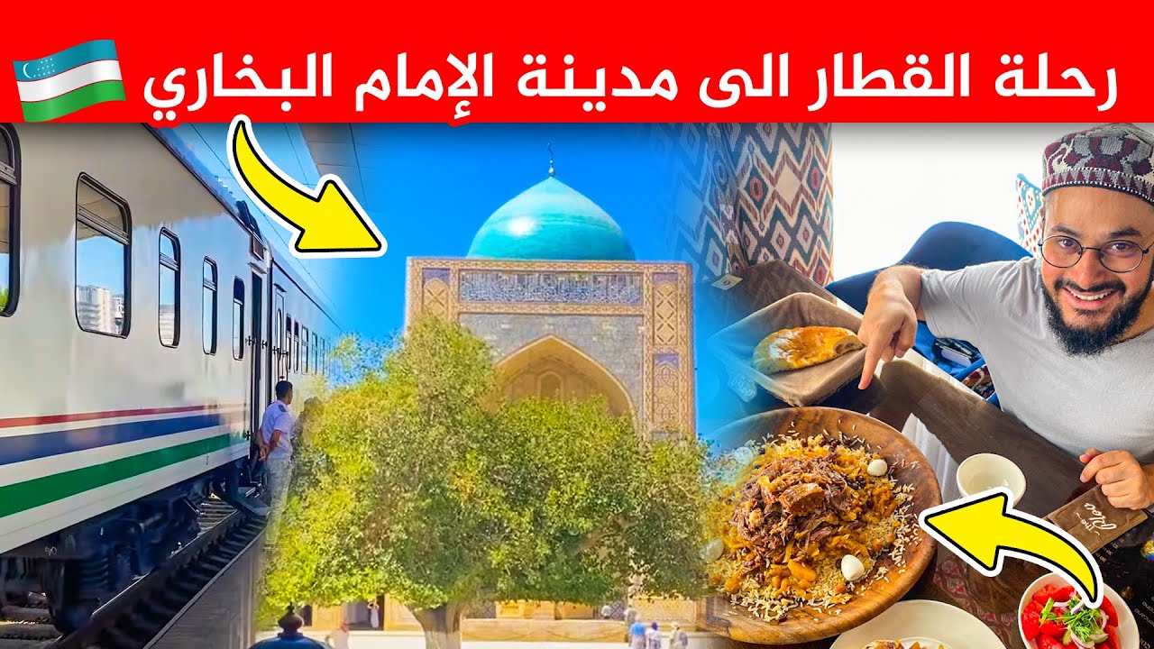 رحلة القطار الى مدينة البخاري في اوزبكستان 🚂🇺🇿| أجمل المدن في آسيا الوسطى 😍