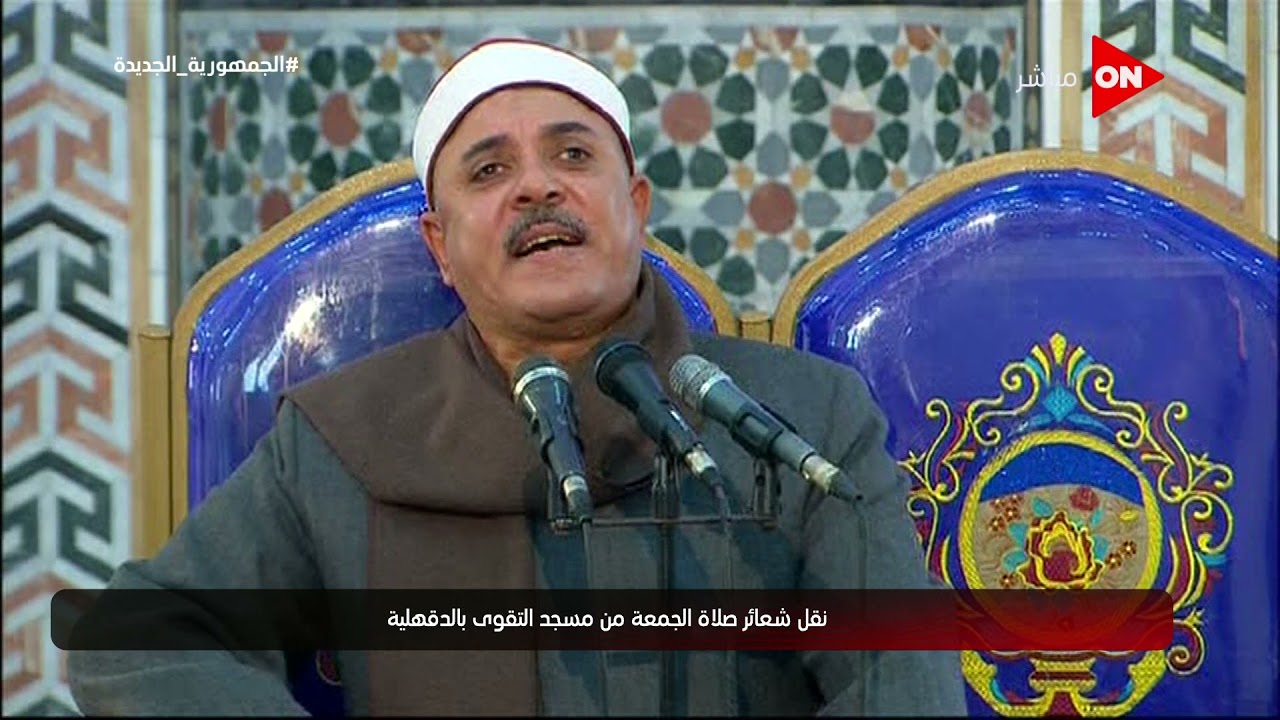 شعائر صلاة الجمعة من مسجد التقوى - محافظة الدقهلية | الجمعة 12 نوفمبر 2021