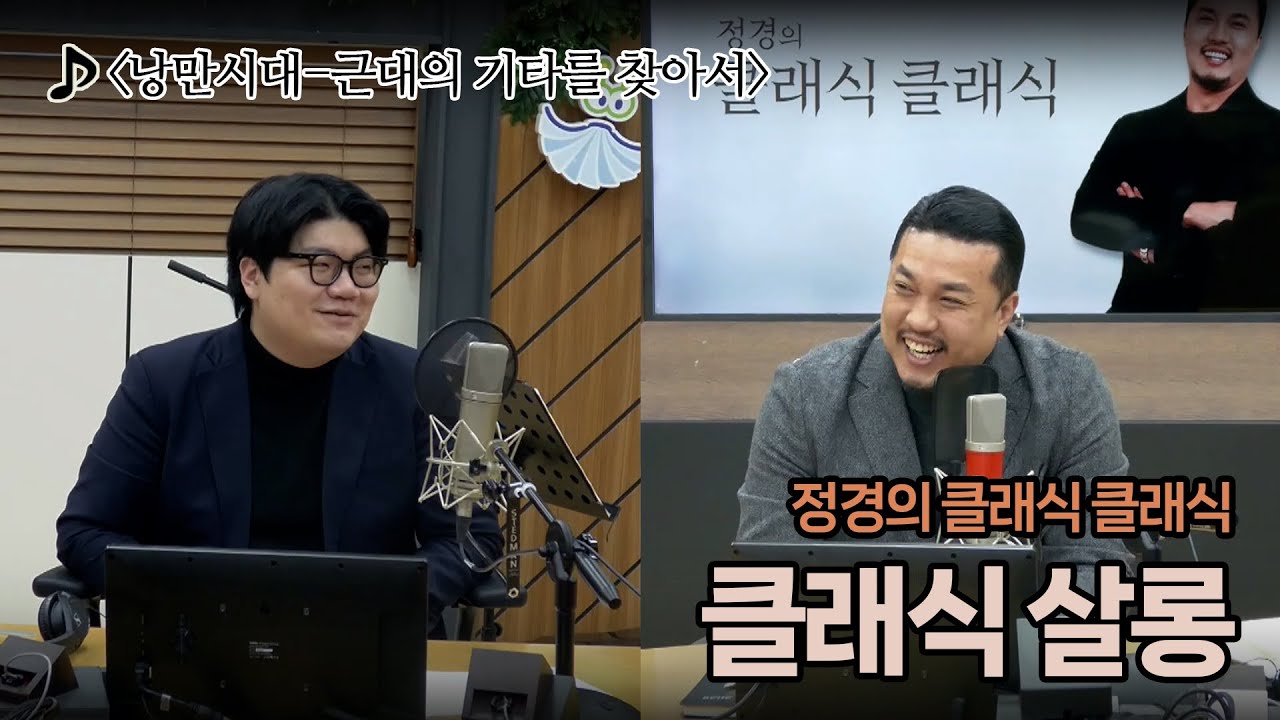 [정경의 클래식 클래식] 클래식 살롱 I 낭만시대-근대의 기타를 찾아서 I 260122