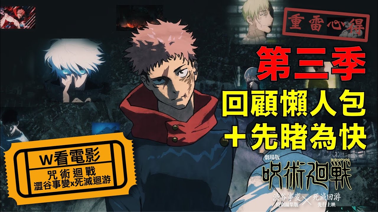 W看電影_咒術迴戰 澀谷事變x死滅迴游(劇場版 呪術廻戦『渋谷事変 特別編集版』&times;『死滅回游 先行上映』, Jujutsu Kaisen)_重雷心得