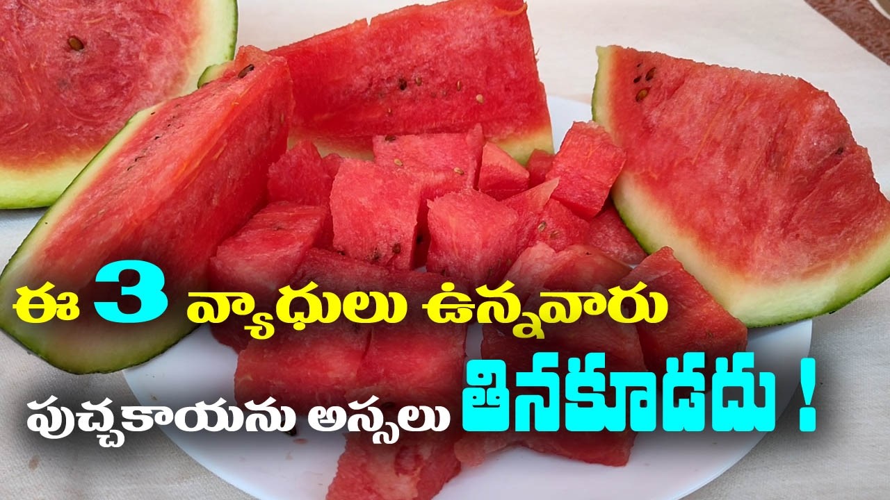 ఈ 3 వ్యాధులు ఉన్నవారు పుచ్చకాయను అస్సలు తినకూడదు || #watermelon
