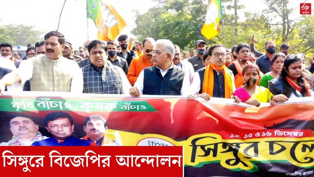 BJP agitation at Singur : সাত দফা দাবিতে সিঙ্গুরে বিজেপির আন্দোলন | Dilip Ghosh | Sukanta Majumdar