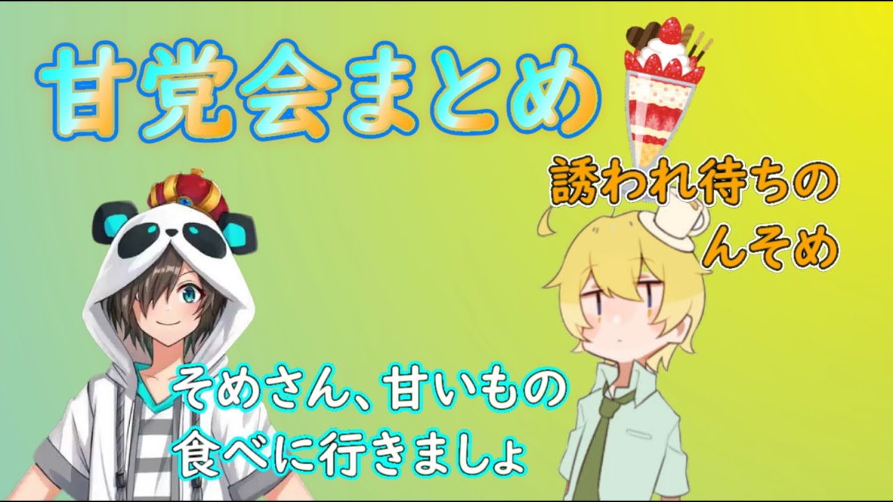 甘党会まとめ【Nakamu】【んそめ】【切り抜き】